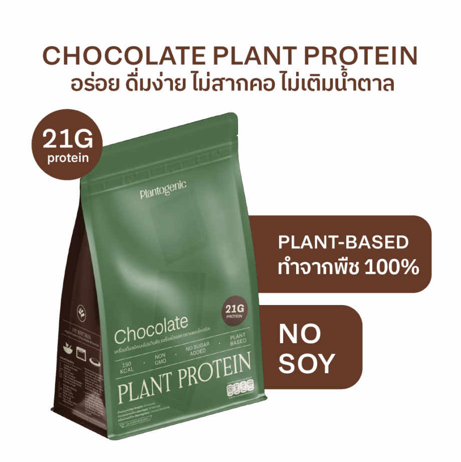 Chocolate Plant Protein โปรตีนพืชพร้อมชงรสช็อกโกแลต