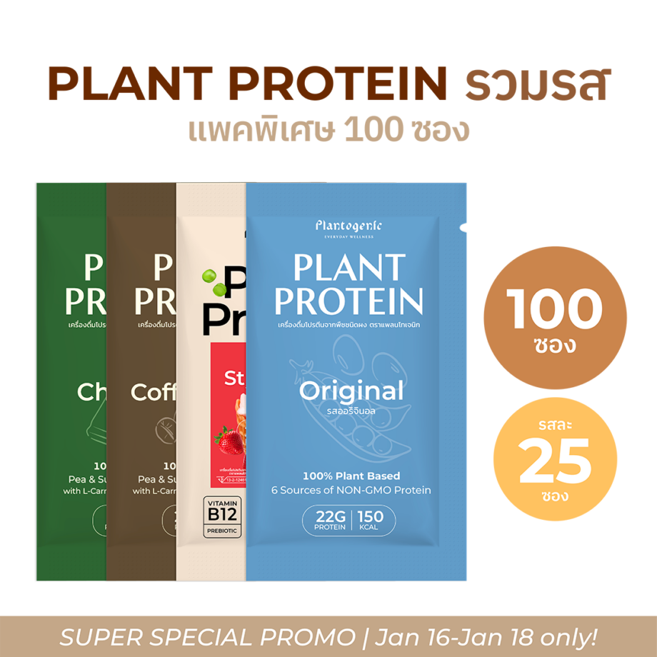 [100 ซอง] Plant Protein รวมรส