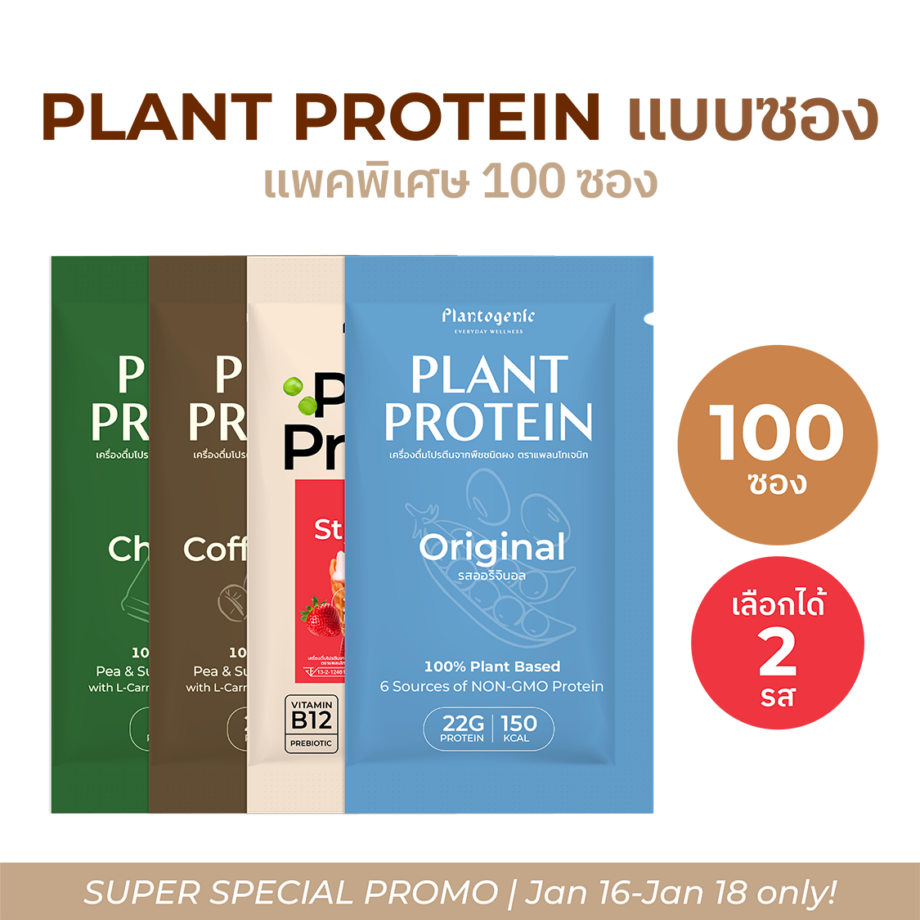 [100 ซอง] Plant Protein คละรสได้ 2 รสชาติ