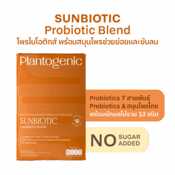 Sunbiotic No.7 โพรไบโอติกส์ พร้อมสมุนไพรช่วยย่อย
