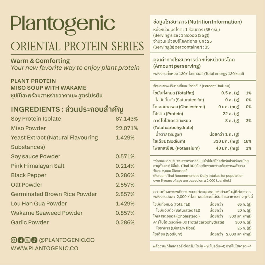 Miso Wakame Plant Protein ซุปมิโซะวากาเมะ สูตรโปรตีน - Image 4