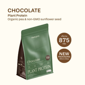 Chocolate Plant Protein โปรตีนพืชพร้อมชงรสช็อกโกแลต<span> - </span>ถุง (875 กรัม)