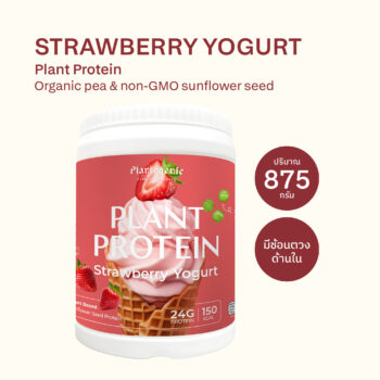 Strawberry Yogurt Plant Protein โปรตีนพืชรสสตรอว์เบอร์รี่โยเกิร์ต<span> - </span>กระปุก (875 กรัม)