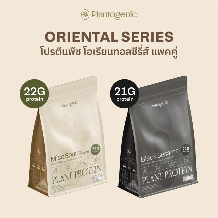 แพคคู่ Oriental Series Plant Protein Set