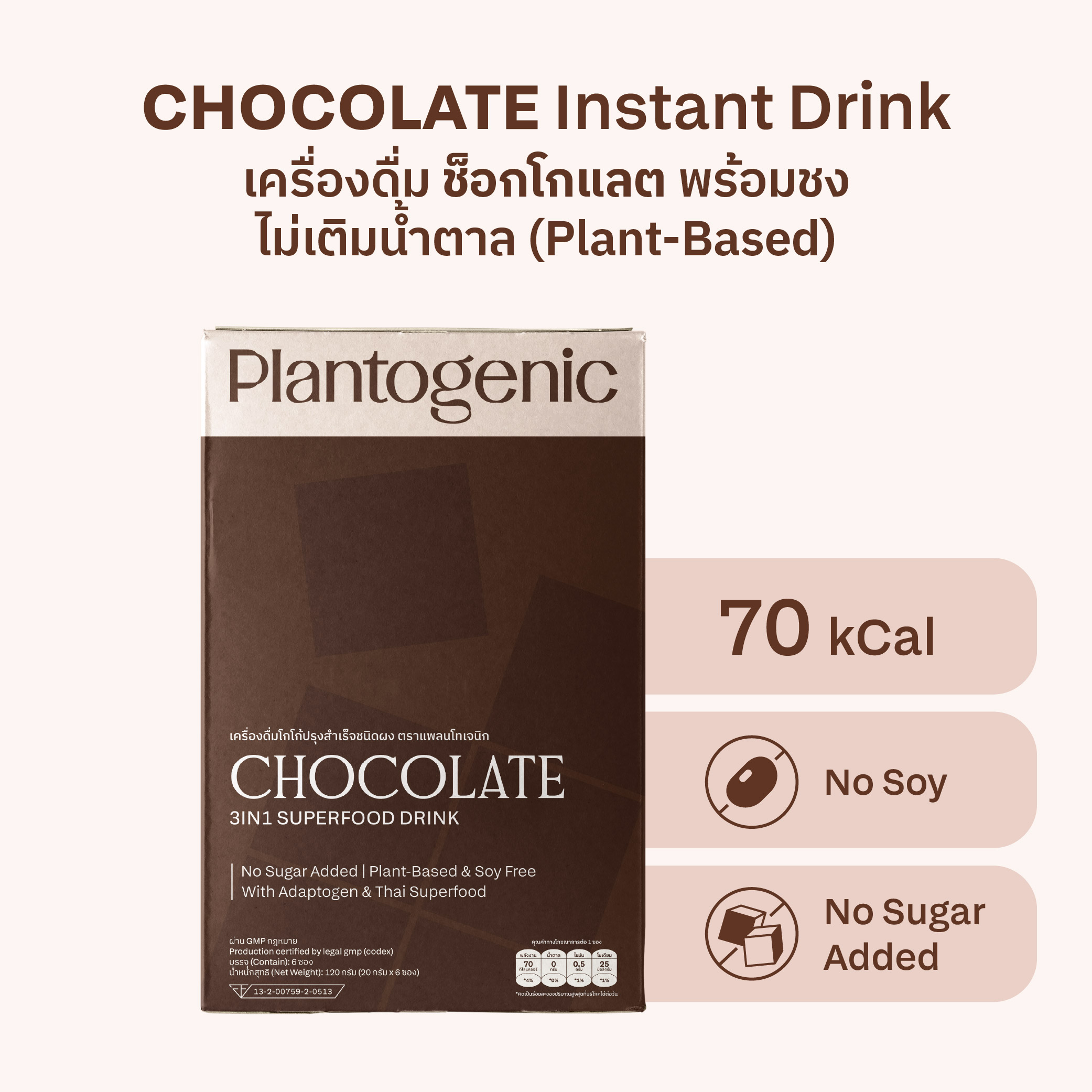 3IN1 Superfood Chocolate เครื่องดื่มช็อกโกแลต - Image 2