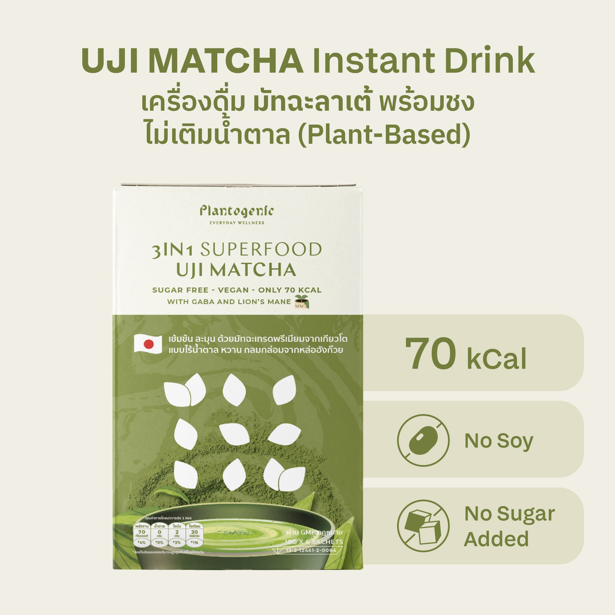 3IN1 Superfood Uji Matcha เครื่องดื่มมัทฉะลาเต้ - Image 2