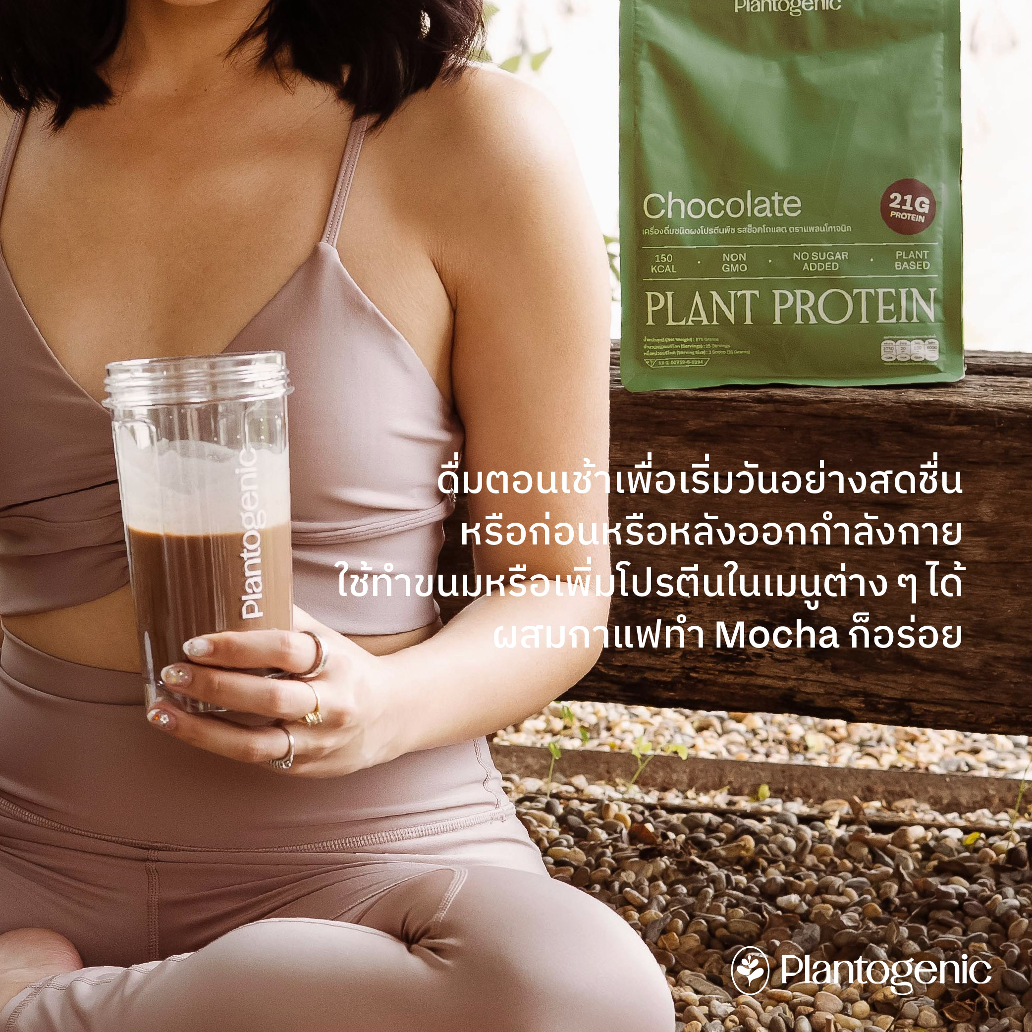 Chocolate Plant Protein โปรตีนพืชพร้อมชงรสช็อกโกแลต - Image 5