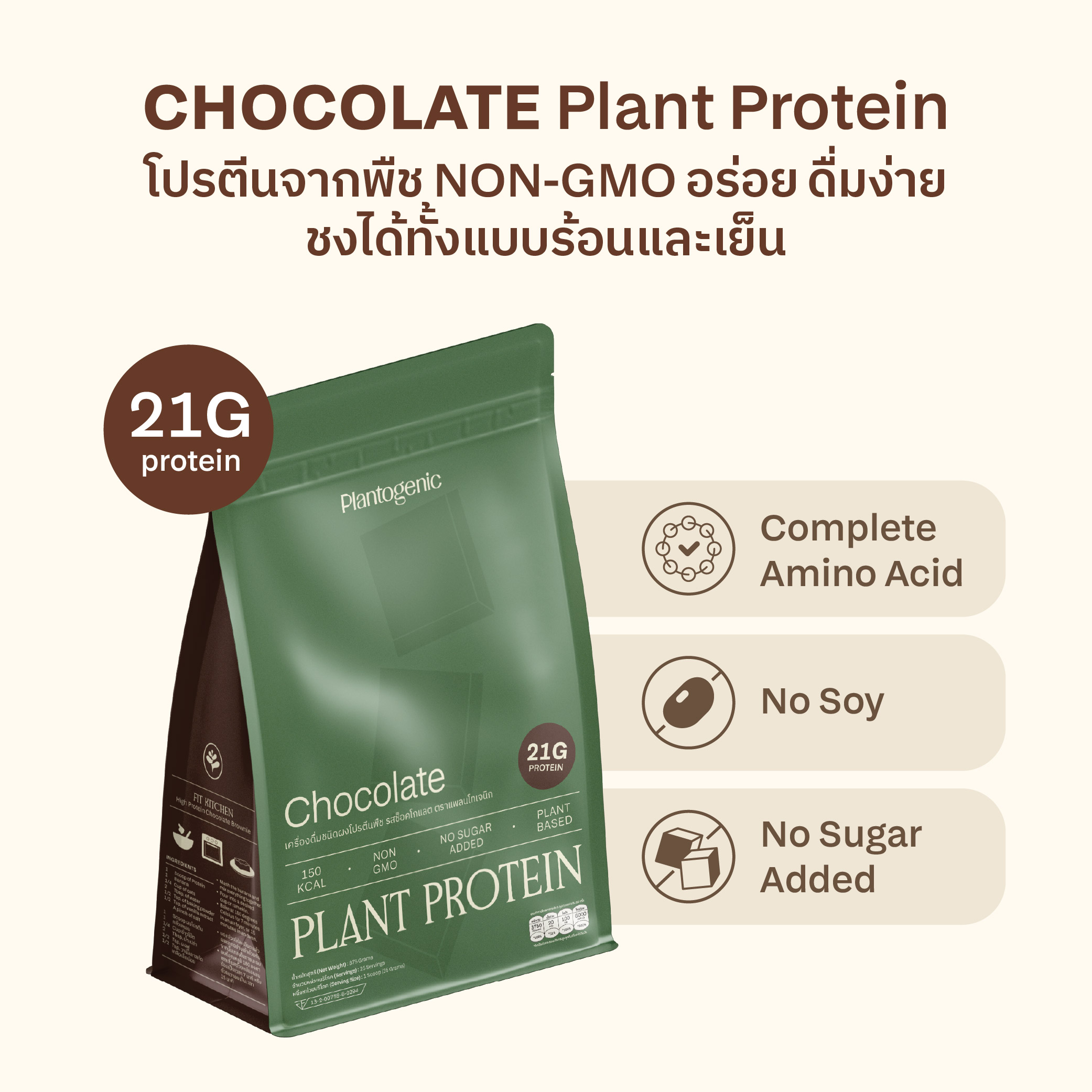 Chocolate Plant Protein โปรตีนพืชพร้อมชงรสช็อกโกแลต - Image 2