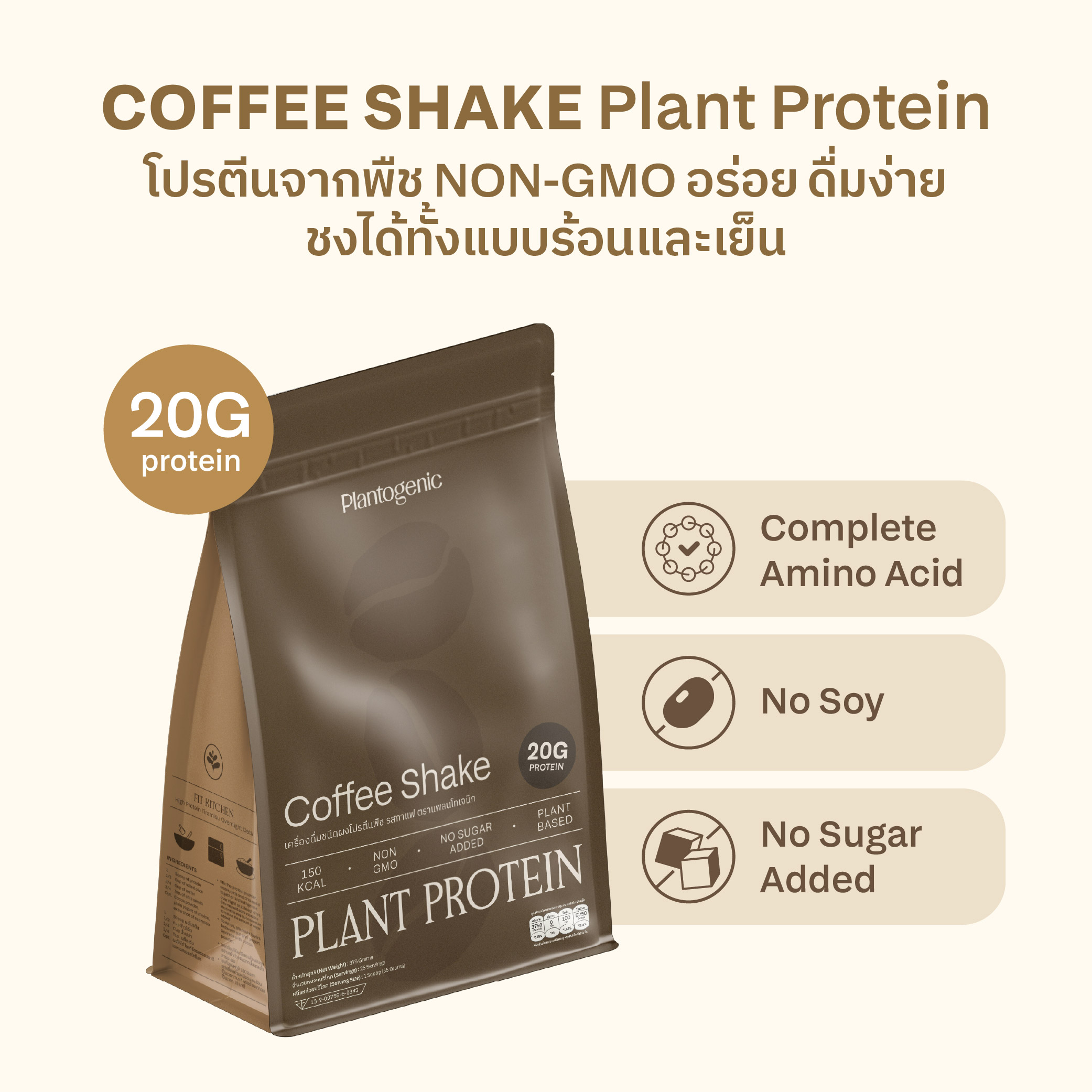 Coffee Shake Plant Protein โปรตีนพืชพร้อมชงรสกาแฟ - Image 2