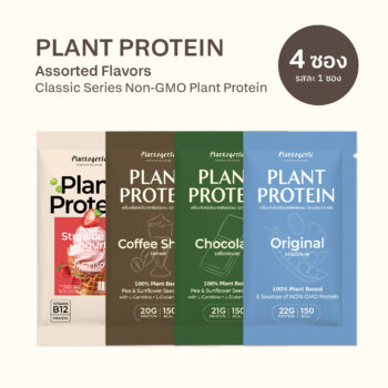 Classic Plant Protein Assorted Flavors โปรตีนพืชพร้อมชง รวมรสคลาสสิค<span> - </span>4 Sachets