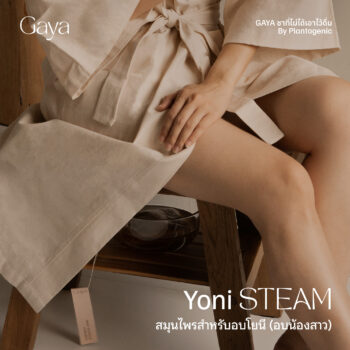 Yoni Steam สมุนไพรสำหรับอบโยนี (อบน้องสาว)